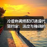 冷暖色调搭配打造现代简约家：温度与格调的完美平衡（图2）