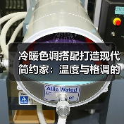 冷暖色调搭配打造现代简约家：温度与格调的完美平衡（图3）