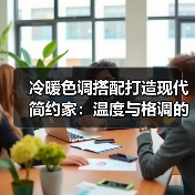 冷暖色调搭配打造现代简约家：温度与格调的完美平衡（图4）