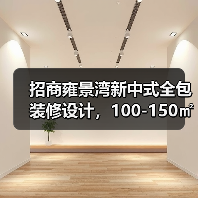 招商雍景湾新中式全包装修设计，100-150㎡平层案例解析（图4）