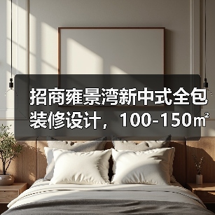 招商雍景湾新中式全包装修设计，100-150㎡平层案例解析（图3）