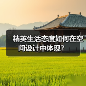 精英生活态度如何在空间设计中体现？（图2）