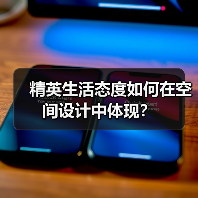 精英生活态度如何在空间设计中体现？（图3）