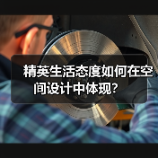 精英生活态度如何在空间设计中体现？（图4）