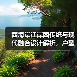 西海岸江岸西传统与现代融合设计解析，户型全览（图4）