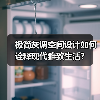 极简灰调空间设计如何诠释现代雅致生活？