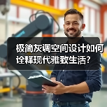 极简灰调空间设计如何诠释现代雅致生活？（图4）