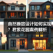 自然雅致设计如何实现？君紫花园案例解析（图2）