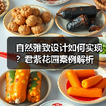 自然雅致设计如何实现？君紫花园案例解析