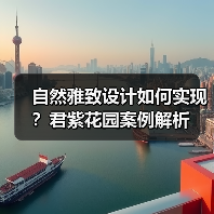 自然雅致设计如何实现？君紫花园案例解析（图3）