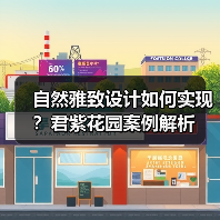 自然雅致设计如何实现？君紫花园案例解析（图4）