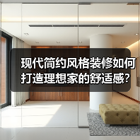 现代简约风格装修如何打造理想家的舒适感？