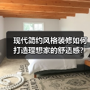 现代简约风格装修如何打造理想家的舒适感？（图4）