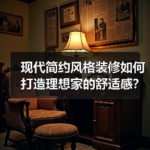 现代简约风格装修如何打造理想家的舒适感？（图3）