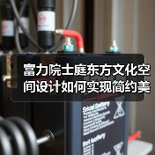 富力院士庭东方文化空间设计如何实现简约美学？（图2）