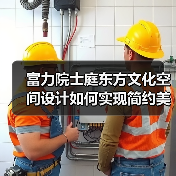 富力院士庭东方文化空间设计如何实现简约美学？