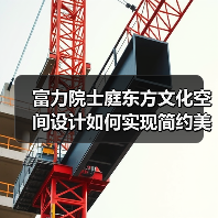 富力院士庭东方文化空间设计如何实现简约美学？（图3）