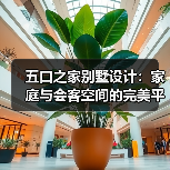五口之家别墅设计：家庭与会客空间的完美平衡