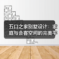 五口之家别墅设计：家庭与会客空间的完美平衡（图4）