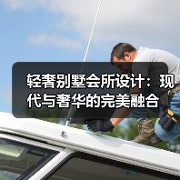 轻奢别墅会所设计：现代与奢华的完美融合（图2）