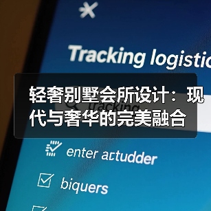 轻奢别墅会所设计：现代与奢华的完美融合（图3）