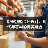 轻奢别墅会所设计：现代与奢华的完美融合（图4）