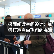 极简阅读空间设计：如何打造自由飞翔的书海世界？