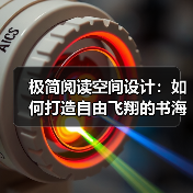 极简阅读空间设计：如何打造自由飞翔的书海世界？（图4）