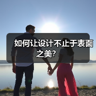 如何让设计不止于表面之美？