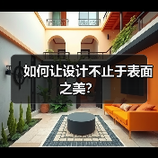 如何让设计不止于表面之美？（图2）
