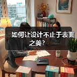 如何让设计不止于表面之美？（图3）