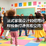 法式家居设计如何用对称线条打造优雅空间？（图2）