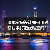 法式家居设计如何用对称线条打造优雅空间？（图3）