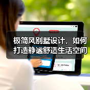 极简风别墅设计，如何打造静谧舒适生活空间？（图4）