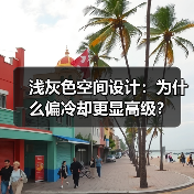 浅灰色空间设计：为什么偏冷却更显高级？