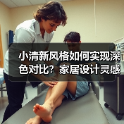 小清新风格如何实现深色对比？家居设计灵感分享（图2）