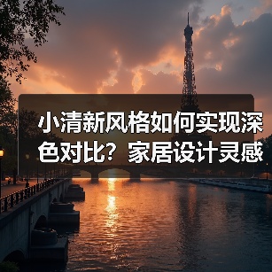 小清新风格如何实现深色对比？家居设计灵感分享