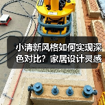 小清新风格如何实现深色对比？家居设计灵感分享（图3）
