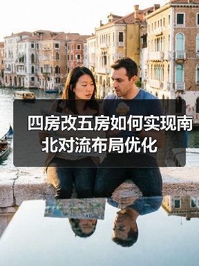 四房改五房如何实现南北对流布局优化（图2）