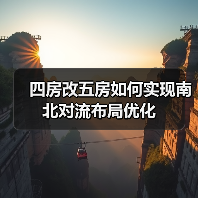 四房改五房如何实现南北对流布局优化（图4）