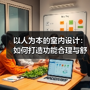 以人为本的室内设计：如何打造功能合理与舒适美的完美空间（图2）