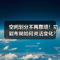 空间划分不再靠墙！功能布局如何灵活变化？（图2）