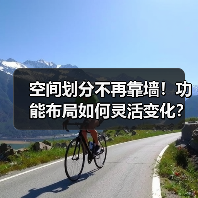 空间划分不再靠墙！功能布局如何灵活变化？