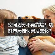 空间划分不再靠墙！功能布局如何灵活变化？（图4）