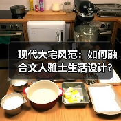 现代大宅风范：如何融合文人雅士生活设计？（图2）