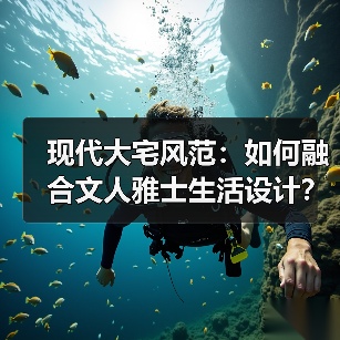 现代大宅风范：如何融合文人雅士生活设计？（图4）