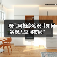 现代风格豪宅设计如何实现大空间布局？（图2）