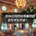 新中式风格如何兼顾舒适与文化内涵？