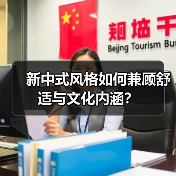 新中式风格如何兼顾舒适与文化内涵？（图3）