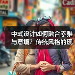 中式设计如何融合素雅与意境？传统风格的现代演绎